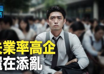 【新聞熱點】剛畢業就躺平 毛派學者「奇文」給習添亂 中共新版「反間諜法」實施 台入境中國被盤查案大增   主播：黃曉翔