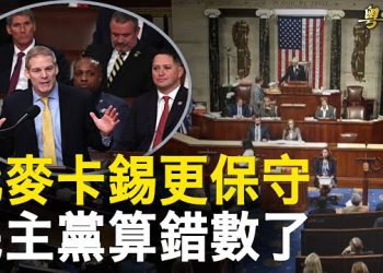 【粵覽新聞】比麥卡錫更勝一籌? 共和黨眾議員吉姆·喬丹宣佈競選議長;阻止中共大外宣 印度突然拘捕40人 超過中國成世界工廠 主播: 林茵 鍾嘉慧 