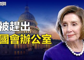 【每日要聞】美眾院臨時議長上任就出招 佩洛西遭趕出國會辦公室；舒默將率代表團訪華 重點是經濟競爭和安全    主播：林茵 葉晚風