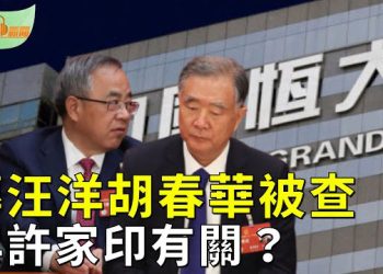【希望聽新聞】傳汪洋胡春華被查 與許家印被抓有關；許家印被爆直至今年3月還流露「翻盤」野心；迫不得已 普京向北京讓步   主播：慧雯