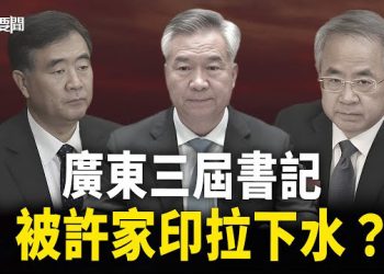 【每日要聞】6個常委受牽連？許家印2.5萬億有1萬億在這人手內流轉；習被分化？捲入的人越多越亂越好 主播：黃容