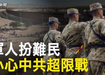 【粵覽新聞】非法移民混入中共軍人 擬在美國製造極端事件；周潤發國際電影節批香港不自由 北京會動手？ 主播: 林茵 鍾嘉慧