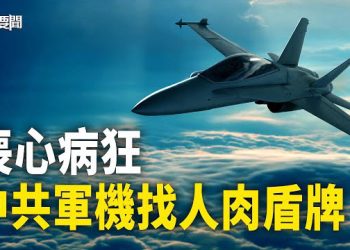 【每日要聞】中共軍機飛行台海 令人不齒驚人動作 專家揭底；南陽續集？徐州婚禮場地被連夜搬空  主播：黃容