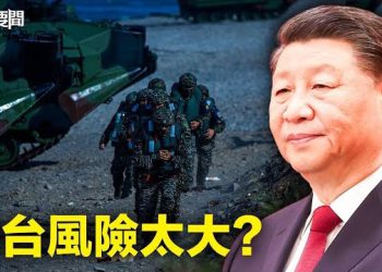【每日要聞】侵台風險太大？美學者預測習近平未來結局竟是如此；排除北京！中共恐怕趕不上這趟「順風車」 主播：林茵 艾凌