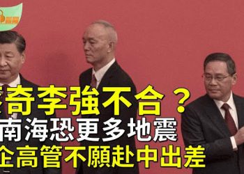 【希望聽新聞】蔡奇李強不合？ 中南海恐有更多地震；北京自斷財路？外國企業高管不願赴中國出差   主播：慧雯