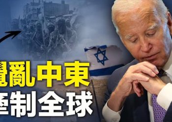 【新聞熱點】巴以進入戰爭狀態 戰爭或將蔓延全球 誰是幕後黑手？ 主播：婉兒 