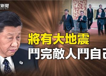 【粵覽新聞】習註定滅共？習家軍開戰 學者：大震在後頭 APEC拜習會已拍板？他是否訪美是關鍵信號   主播：黃蓉 
