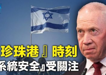 【新聞熱點】以色列全境備戰 造價數億安保「系統故障」；阿富汗西部6.3級地震 至少數百人喪生   主播：艾凌 