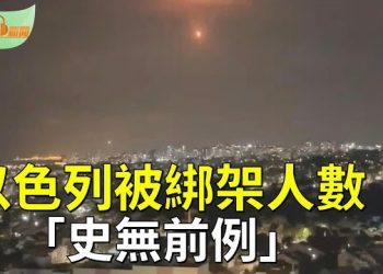 【希望聽新聞】哈馬斯槍手襲擊 綁架以色列人數「史無前例」；或轉運武器 朝俄邊境鐵路突現前所未有繁忙   主播：慧雯