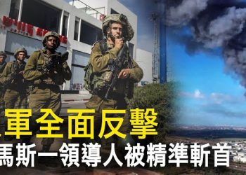 【新聞熱點】以色列正式宣戰：進行強有力報復；中共原形畢露 以色列懟「戰狼」 主播：黃曉翔 