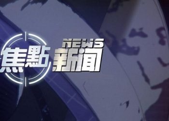 【國際新聞】10月31日（1）