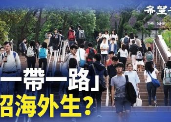 【香港新聞】「一帶一路」招海外生？ 學者質疑 ； 流亡議員籲港人杯葛假選舉…