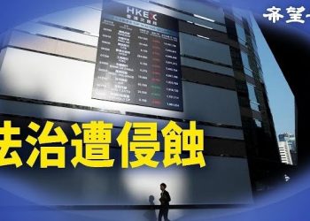 【香港新聞】法治遭侵蝕 港交所業績低迷不振 ； 被「送中」曾雨璇及母下落不明…