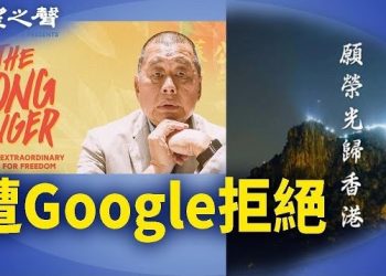 【香港新聞】港府移除要求創新高 谷歌拒刪黎智英紀錄片 ； 攜槍入境被捕 美參議員： 無心之過…