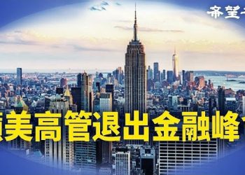 【香港新聞】23團體籲美高管退出金融峰會 ； 施政報告打破商界最後幻想 大學學者湧現離職潮…