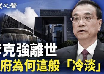 【香港新聞】李克強離世 港府「冷淡」為哪般 ； 打臉李家超 前美駐港領事確認一件事…
