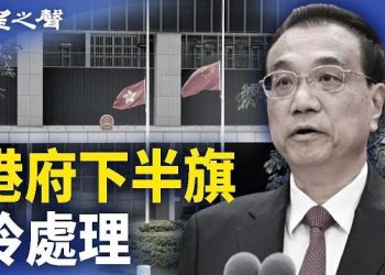 【香港新聞】李克強遺體明日火化 港府致哀冷處理 ； 烏雲籠罩東方之珠 區選提名民主派全軍覆沒…