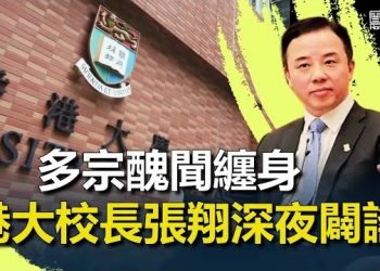 【香港新聞】多宗醜聞纏身 港大校長張翔深夜闢謠 ； 港股暴跌 恒大逆市上漲…