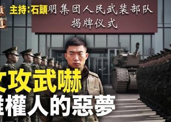 【頭頭是道】國企成立武裝部為鎮壓維權活動做準備；晶片大戰停不了，美國、歐盟推新法案。主持：石頭