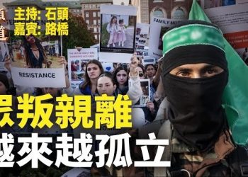 【頭頭是道】哈馬斯壞事做的太多、太過分，被越來越多的國家、團體譴責、切割，中共卻反其道而行，同情、支持施暴者。主持：石頭 嘉賓：路橋