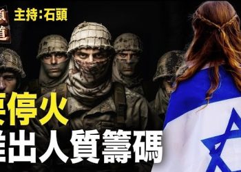 【頭頭是道】經不起以色列的猛烈轟炸，哈馬斯用人質要挾要求停火，以哈衝突要進入下一階段了…
