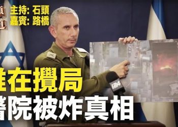 【頭頭是道】拜登訪問中東被攪局，加沙醫院被炸誰之過？一帶一路還能走多遠，有人先變招？主持：石頭 嘉賓：路橋