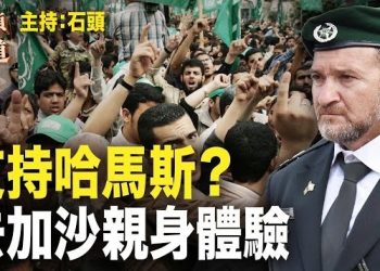 【頭頭是道】以色列將採取零容忍方式，將支持哈馬斯人士送到加沙體驗生活；挽救經濟中共取消製造業外資限制，有用嗎？主持：石頭