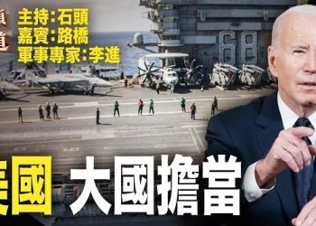 【頭頭是道】誰是世界領袖？美國無出其右，相比之下，中共、俄羅斯成無賴國家；美國展軍事實力。主持：石頭 嘉賓：路橋 、 軍事專家：李進