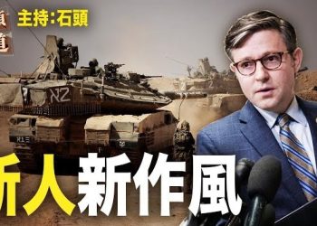 【頭頭是道】新議長上任，眾議院通過首個譴責哈馬斯支持以色列決議；拜登警告：南海衝突，美軍將被迫加入。主持：石頭