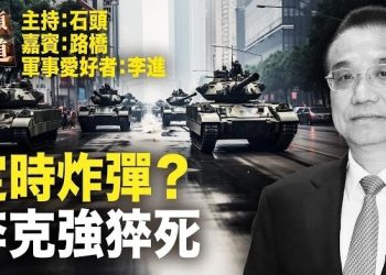 【頭頭是道】前中共總理李克強去世，死因蹺蹊是否涉及高層博弈？眾說紛紜 主持：石頭、嘉賓：路橋、軍事愛好者：李進