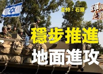 【頭頭是道】聯合國協議加速推進了對加沙地面進攻；香港拒絕國際『六四』研究學者簽證，還有資格搶國際人才嗎？主持：石頭