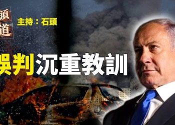 【頭頭是道】對敵人的放鬆，就等於對自己的謀殺，以色列對哈馬斯的誤判；中共滲透無處不在，透過中文教育洗腦。主持：石頭
