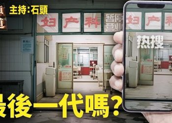 【頭頭是道】一條醫院產科關閉的新聞迅速成為中國最受歡迎熱搜話題，說明什麼原因？主持：石頭