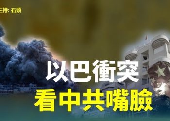 【頭頭是道】關鍵時刻會看到中共態度，中共如何對待自己的國民，這次的衝突帶來什麼警示？主持：石頭