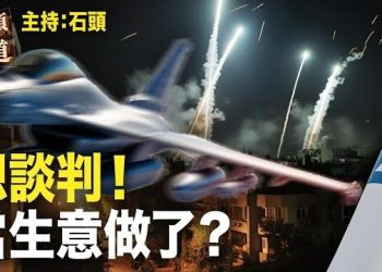 【頭頭是道】哈馬斯將對以色列進行大規模攻擊，殘酷殺戮，抓捕人質當成了生意，現在想要談判結束衝突，以色列會就此罷休嗎？主持：石頭