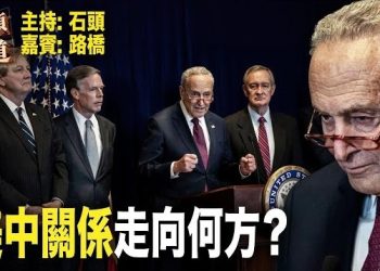 【頭頭是道】以舒默為首的參議院代表團訪問中國，帶出什麼信息？美中關係如何走向？更新以哈衝突的消息。主持：石頭 嘉賓：路橋