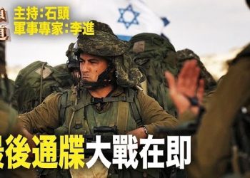 【頭頭是道】要求加薩110萬居民24小時撤離，地面戰馬上就要開始，美國外圍施壓以免戰事擴大。主持：石頭 軍事專家：李進
