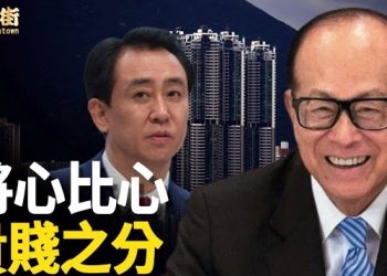 【唐人街】李嘉誠從無爛尾工程，許家印終於登上爛尾之王寶座，誰對得起中國人呢！