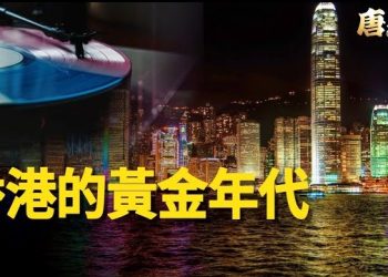 【唐人街】港人無法治港是中共造成的、回顧香港的輝煌年代，對比中共之下褪色的香港.