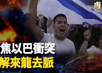 【唐人街】戰爭一觸即發, 世界大戰有可能發生嗎? 為什麼中東是火藥庫？