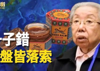 【唐人街】從萬金油帝國的興衰，看親共商人的下場。