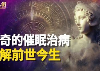 【唐人街】催眠能醫治久遠的頑疾, 也證實輪迴轉世的真實存在！信不信由你…