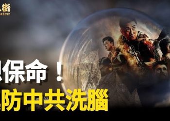 【唐人街】信中共政府就會被洗腦，拿著中國護照小心不要讓中共的小兄弟知道，後果只有更差