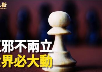 【唐人街】清除邪魔外道是時候，全球正在發生巨變。