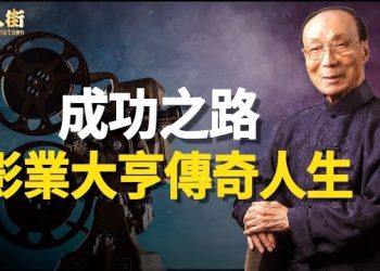 【唐人街】邵逸夫不平凡的一生，影業影響巨大，空有巨額億遺產， 兒女不願認領？