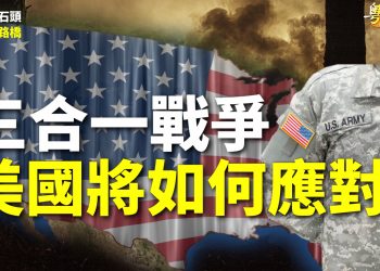 【粵講粵有理】三合一戰爭  美國將如何應對