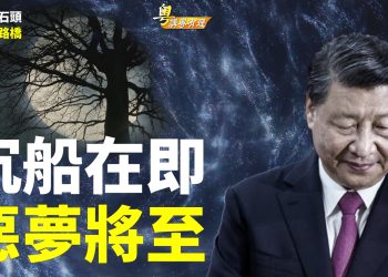 【粵講粵有理】沉船在即  惡夢將至