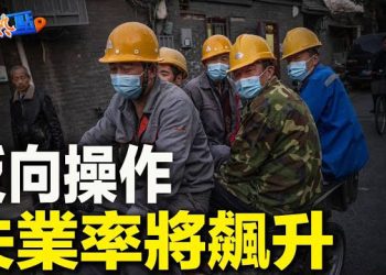 【財經熱點】北京打壓富士康可能適得其反；美企業信貸走強令觀察家困惑；美汽車工會罷工結束，醖釀漲價風暴    主播：黃曉翔