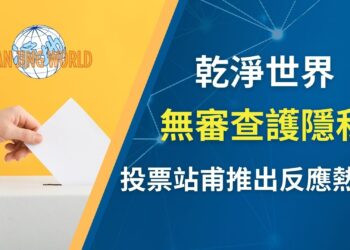乾淨世界推出「投票站」功能 無審查護隱私