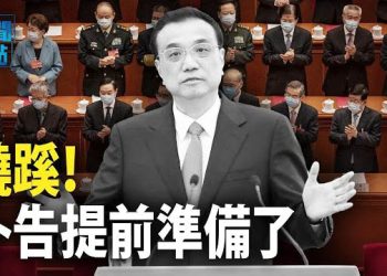 【新聞熱點】李克強訃告2月就出現 魔都萬聖節上熱搜 中共在援助競爭中被其他國家擊敗  主播: 黃曉翔 